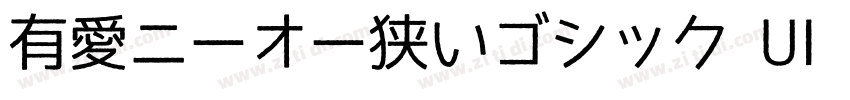 有愛ニーオー狭いゴシック UI GB18字体转换